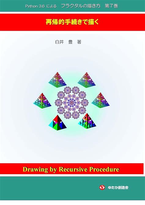 Fractal Drawing used Python Three Six No7: Drawing by Recursive ...
