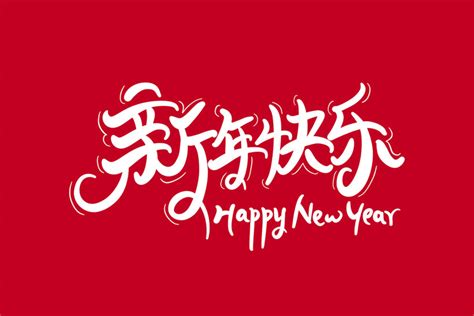 2019新年快乐海报字体设计PSD素材 - 爱图网设计图片素材下载
