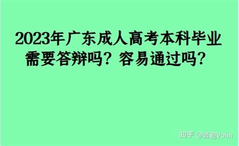 2023年广东成人高考本科毕业需要答辩吗？容易通过吗？ - 知乎