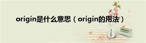 origin是什么意思