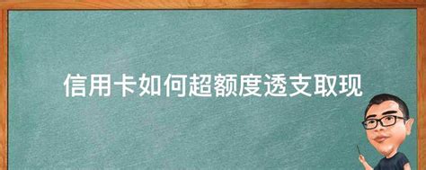 信用卡如何超额度透支取现 - 业百科