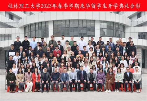 我校举行2023年春季学期来华留学生开学典礼暨入学教育大会-欢迎访问桂林理工大学