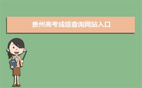 2023贵州高考成绩几点可以查询(具体什么时候)