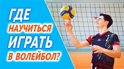Где и Как Научиться Играть в Волейбол Уроки Волейбола - YouTube