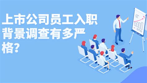 上市公司员工入职背景调查有多严格？-i背调官网