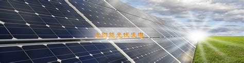 太阳能（光伏）发电阳光房-太阳能发电阳光房-产品展示-铜陵市圣光新能源科技有限公司