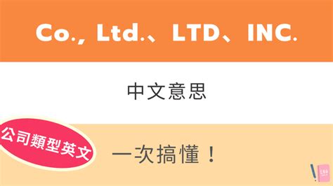 Co., Ltd.、LTD、INC.、LLC 中文意思是？公司類型英文縮寫教學 – 全民學英文