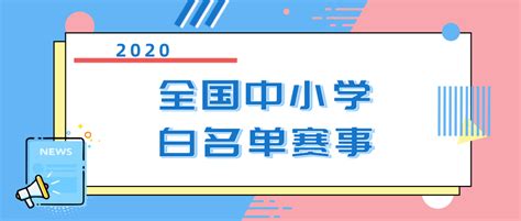 适合孩子参加的全国性比赛，白名单和攻略都在这里了_竞赛_编程_挑战赛