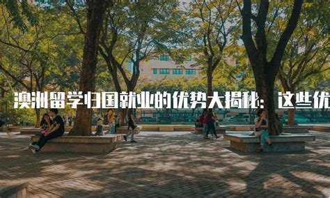 澳洲留学生对于回国就业与继续留在国外就业你选择好了吗？ - 知乎