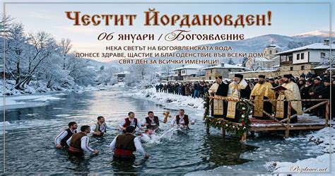 Йордановден - 06/01 картички и пожелания | pozdravi.net