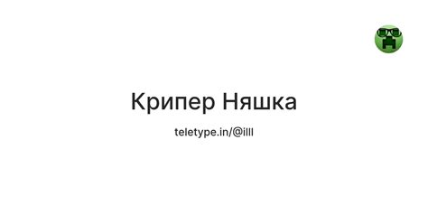 Крипер Няшка — Teletype