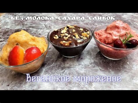 Фруктовое Мороженое без молока, сахара, сливок. Веганское мороженое ...
