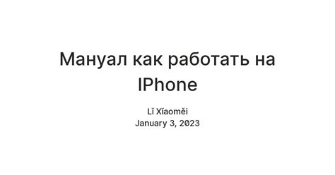 Мануал как работать на IPhone — Teletype