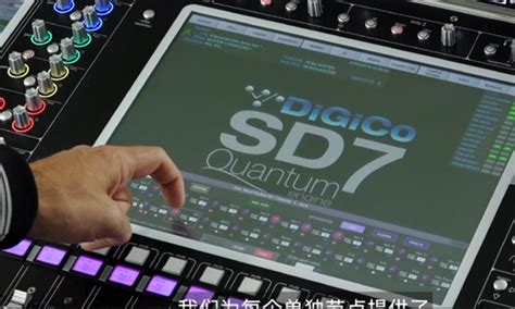 DiGiCo Quantum系列调音台课程 - 中国演艺设备技术协会技术培训中心