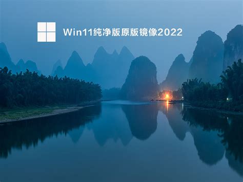 2022最新Win11下载 2022最新版本Win11系统iso下载大全-系统部落