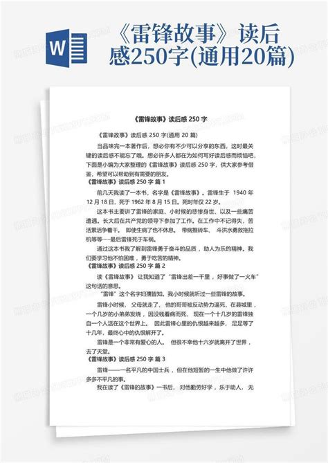 《雷锋故事》读后感250字(通用20篇)-Word模板下载_编号lbzjjxae_熊猫办公