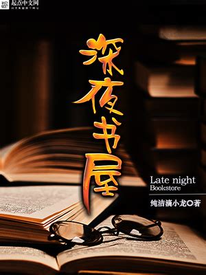 深夜书屋(纯洁滴小龙)全本在线阅读-起点中文网官方正版
