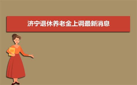 2023年济宁事业单位工资标准表最新(福利待遇+补贴)_解志愿