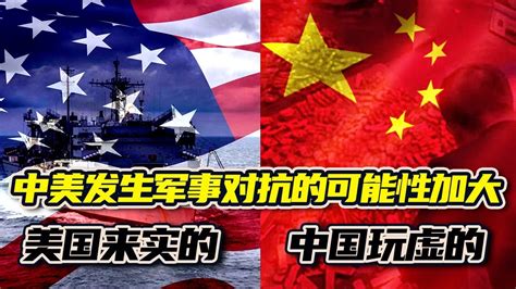 中美发生军事对抗的可能性加大 - 美国来实的，中国玩虚的 | 观海听涛 - YouTube