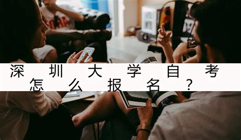 自考如何在网上报名？深圳自学考试在线报名！ - 知乎