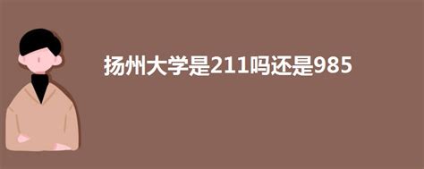 扬州大学是211吗还是一本，扬州大学是一本吗还是211