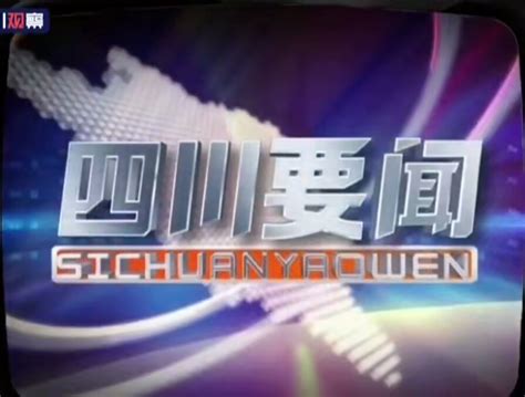 四川卫视《四川新闻联播》的历年片头 - 哔哩哔哩