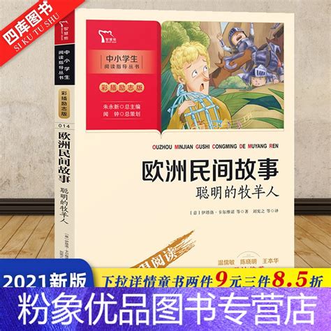 粉象优品】欧洲民间故事 聪明的牧羊人五年级课外书彩插新励志版阅读快乐读书吧6-12周岁小学生必读经典名著故事书籍商事》伊塔洛·卡尔维诺等著 ...