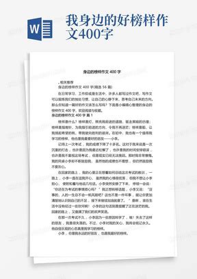 你是我的榜样小学生作文七篇Word模板下载_编号qvbzbgkn_熊猫办公