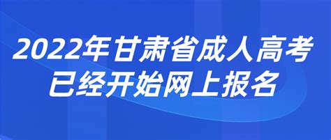 2022年甘肃省成人高考已经开始网上报名 - 甘肃成考网