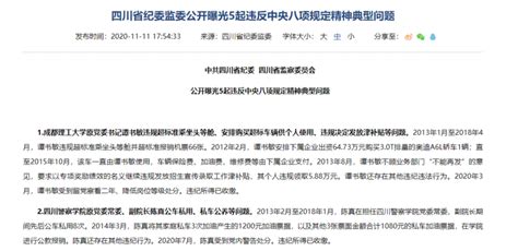 今年以来 四川高校已有三人落马 两位原领导被处分_腾讯新闻