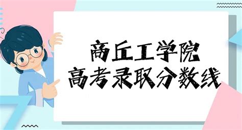 2022商丘师范学院录取分数线（含2020-2021历年）_大学生必备网