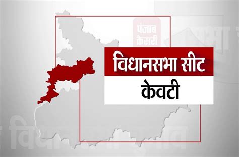 Keoti Assembly Seat: केवटी विधानसभा सीट के पिछले नतीजे II Bihar ...