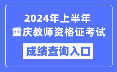 2024年上半年重庆教师资格证考试成绩查询入口（https://ntce.neea.edu.cn/）_4221学习网