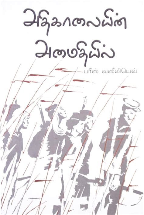 Athikalaiyin Amaithiyil : Boris Vasilyev, P Somasundram: Amazon.in: Books
