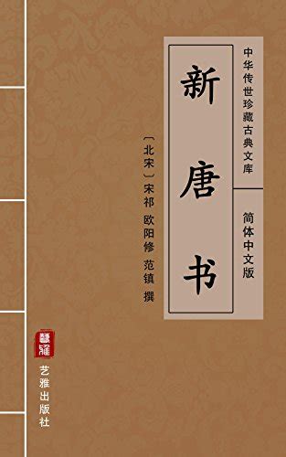 Amazon.com: 新唐书（简体中文版）: 中华传世珍藏古典文库 (Chinese Edition) eBook : 宋祁, 欧阳修 ...