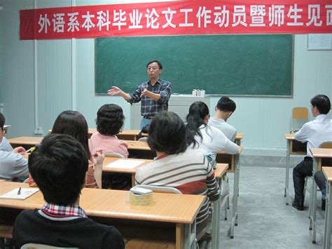 外语系召开2013届本科毕业论文动员大会暨师生见面会-安康学院