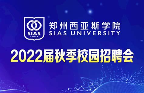 郑州西亚斯学院就业率及就业前景怎么样（来源2021-2022学年本科教学质量报告）_大学生必备网