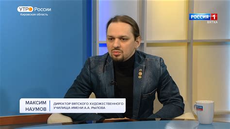 Интервью с Максимом Наумовым (20.01.2023) » ГТРК Вятка - новости Кирова ...
