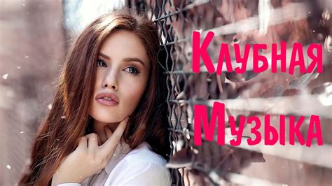 Русская Клубная Музыка 2021 #3 🔊 Музыка в Машину 2021 Новинки 🎶 Хиты ...