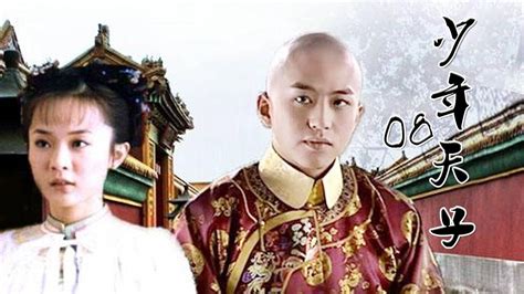 《少年天子》08——顺治皇帝的曲折人生（邓超、霍思燕、郝蕾等主演） - YouTube