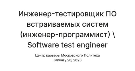 Инженер-тестировщик ПО встраиваемых систем (инженер-программист ...