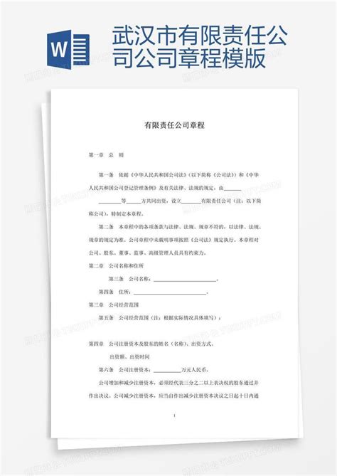 武汉市有限责任公司公司章程模版Word模板下载_编号qzmmyxxg_熊猫办公