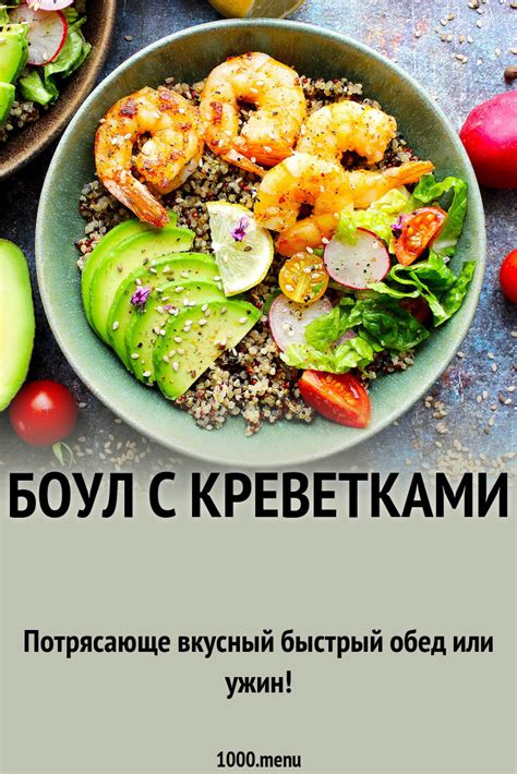 Боул с креветками рецепт с фото пошагово - 1000.menu