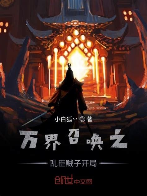 《万界召唤之乱臣贼子开局》小说在线阅读-起点中文网