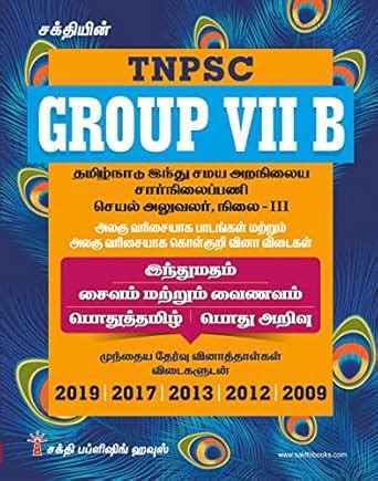 TNPSC Group VII B Executive Officer (Hindu Madham Saivam & Vainavam ...
