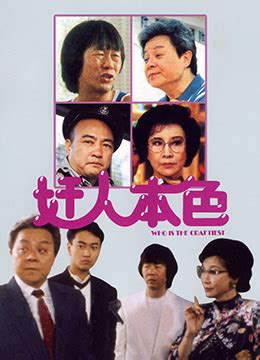 《奸人本色》1988年香港喜剧电影在线观看_蛋蛋赞影院