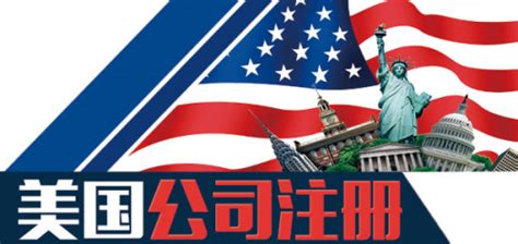 「美国公司服务网」注册，报税，跨境电商一站式服务 | 中国领事代理服务中心
