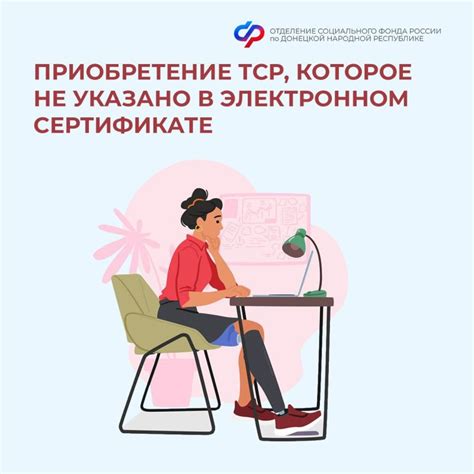 Можно ли по электронному сертификату приобрести ТСР, если в документе ...