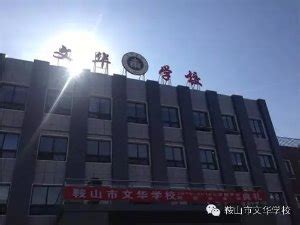 鞍山市2023年最好的中专排名前十的职业学校一览表（公办+民办）-中专排名网