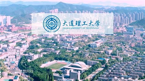 留学中国 | 大连理工大学官方宣传片